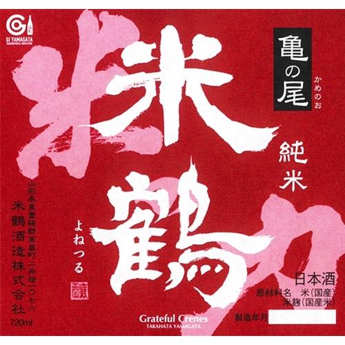 ＜米鶴酒造＞米鶴特別純米亀粋720ml+米鶴純米亀の尾720ml2本セット