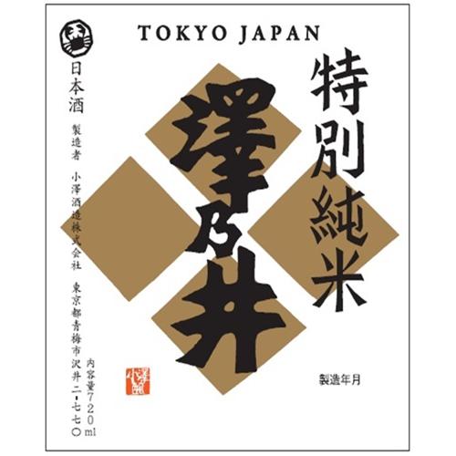 ＜小澤酒造＞澤乃井 特別純米