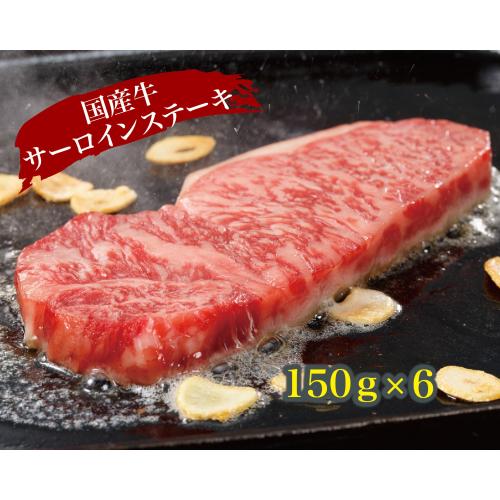 ＜肉の上杉＞【大容量】国産牛サーロインステーキ150g×6