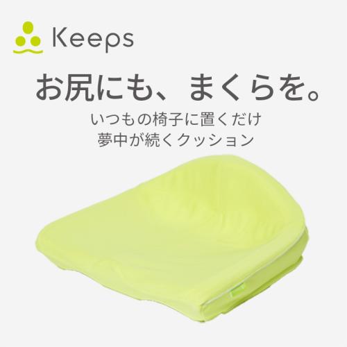 ＜nishikawa＞Keepsクッション　お尻のまくら　※送料込み価格