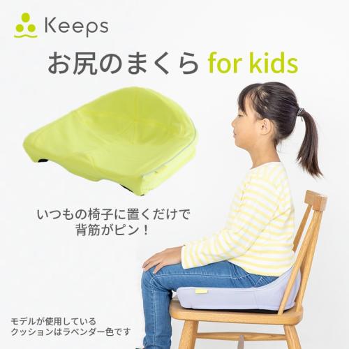 ＜nishikawa＞Keepsクッション　お尻のまくら　for kids　※送料込み価格