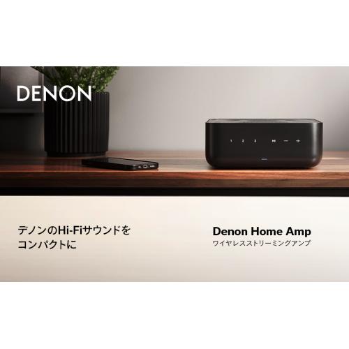 ＜DENON＞デノン　ワイヤレス・ストリーミング・アンプ　DENON HOME AMP