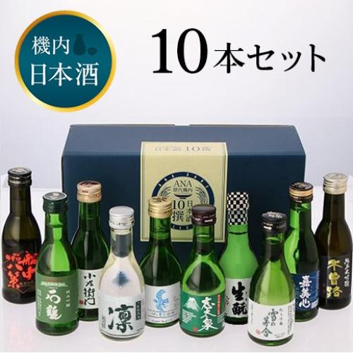 【A-style限定セット】ANA機内日本酒　10撰