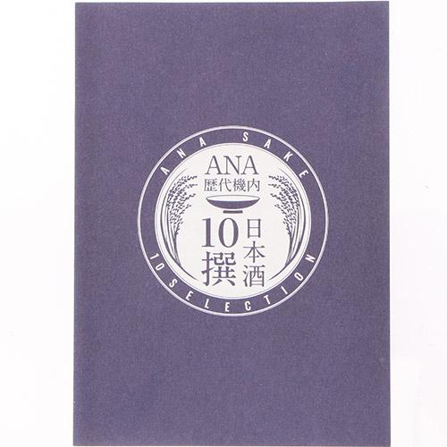 【A-style限定セット】ANA機内日本酒　10撰