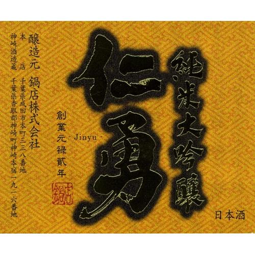 ＜鍋店株式会社＞仁勇　純米大吟醸