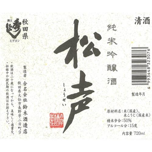 ＜鈴木酒造店＞純米吟醸　松声