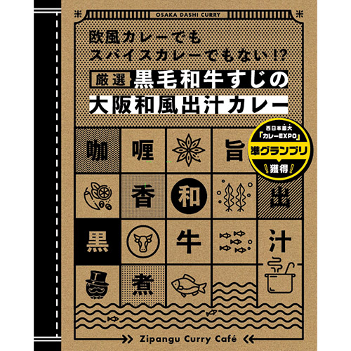 ＜ZIPANGU＞“大阪和風出汁カレー” ２種食べ比べセット