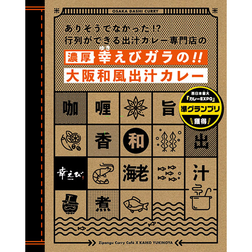 ＜ZIPANGU＞“大阪和風出汁カレー” 大人食べ比べセット