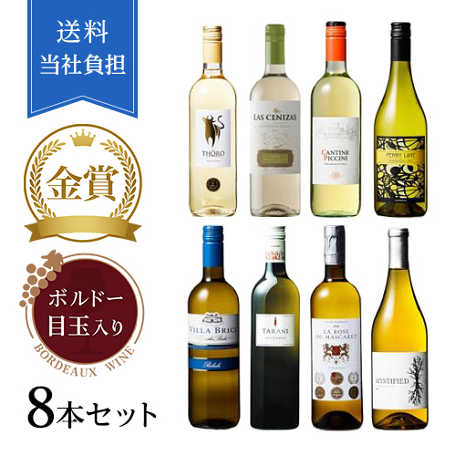 【送料当社負担】ボルドー目玉入り！ブドウ品種飲み比べ世界各国白ワイン8本セット