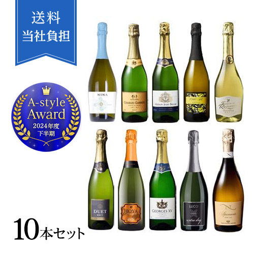 【送料当社負担】機内採用スパークリング入り！スパークリングワイン10本セット