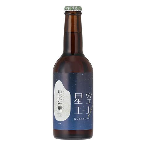【送料込み】＜倉吉ビール＞星空エールと人気の定番 6 本セット