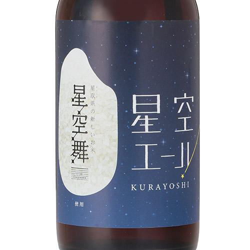 【送料込み】＜倉吉ビール＞星空エールと人気の定番 6 本セット
