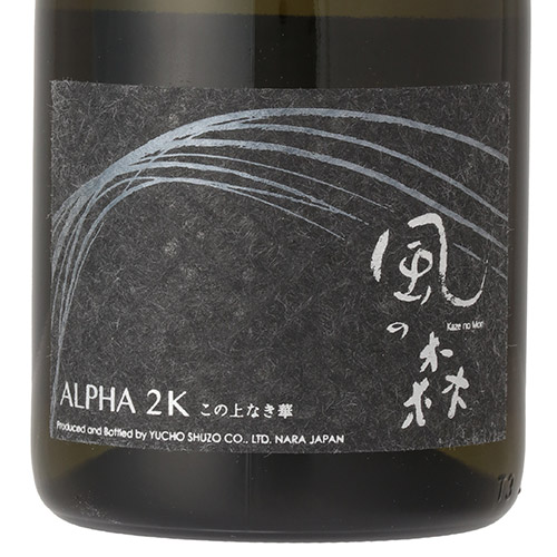 ＜油長酒造＞風の森ALPHA2 この上なき華 笊籬採り