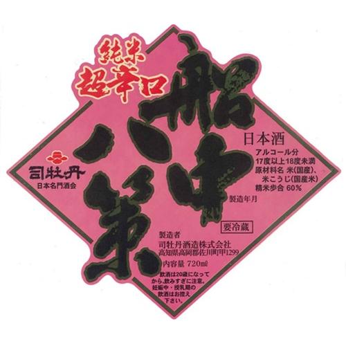 ＜司牡丹＞船中八策しぼりたて