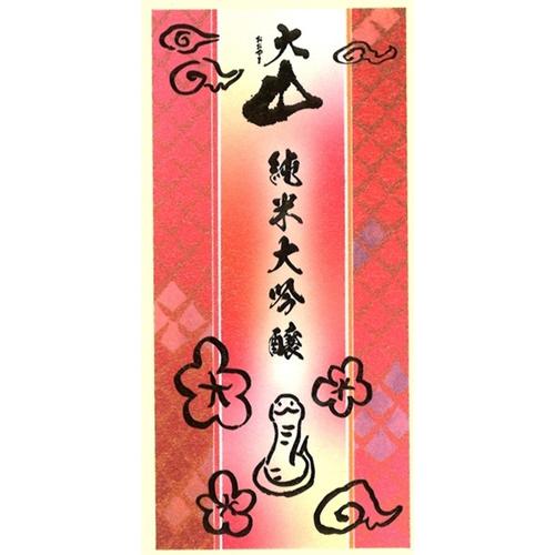 ＜加藤嘉八郎酒造＞大山　純米大吟醸　干支ラベル