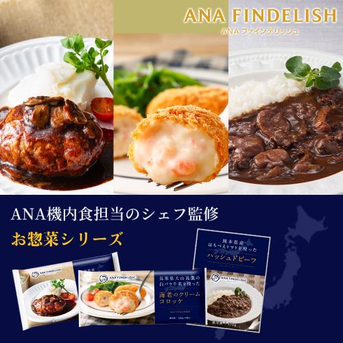 ＜ANA FINDELISH＞日本各地の食材をつかったお惣菜シリーズ3種アソートセット（デミグラスハンバーグ・