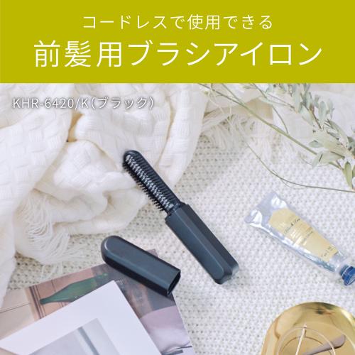 ＜KOIZUMI＞コードレス前髪アイロン （KHR6420）