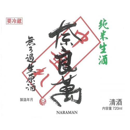 ＜夢心酒造＞奈良萬新酒限定セット