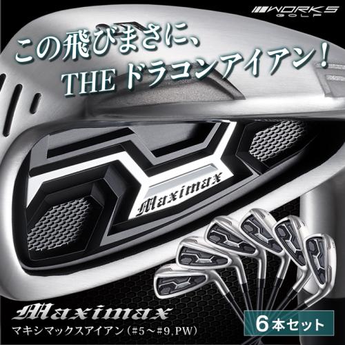 ＜ワークスゴルフ＞マキシマックスアイアン　6本セット　標準カーボンシャフト
