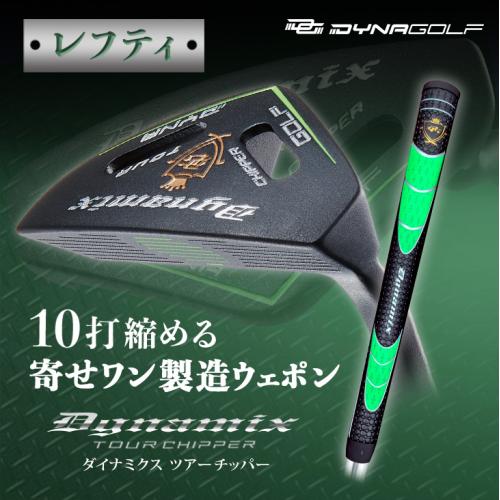 ＜ダイナゴルフ＞ダイナミクスチッパー　レフティ