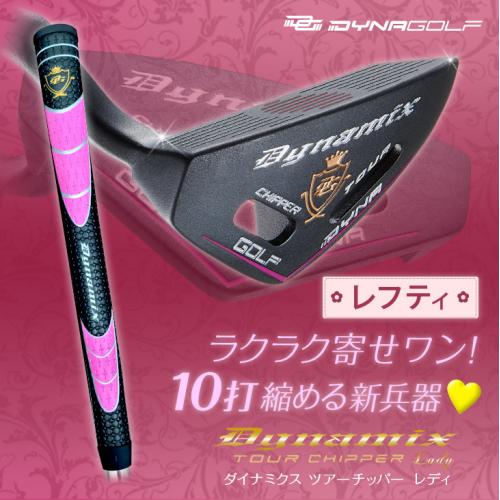 ＜ダイナゴルフ＞ダイナミクスチッパー　レディ　レフティ