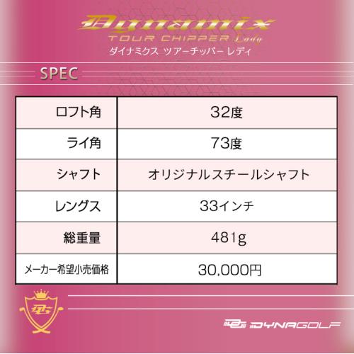 ＜ダイナゴルフ＞ダイナミクスチッパー　レディ　レフティ