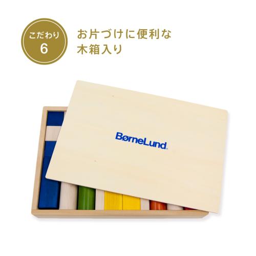 ＜ボーネルンド＞オリジナル積み木 カラー（積み木のほん付）
