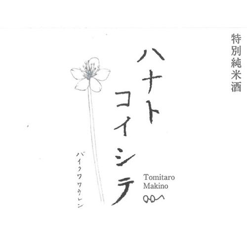 ＜司牡丹酒造＞司牡丹ハナトコイシテ