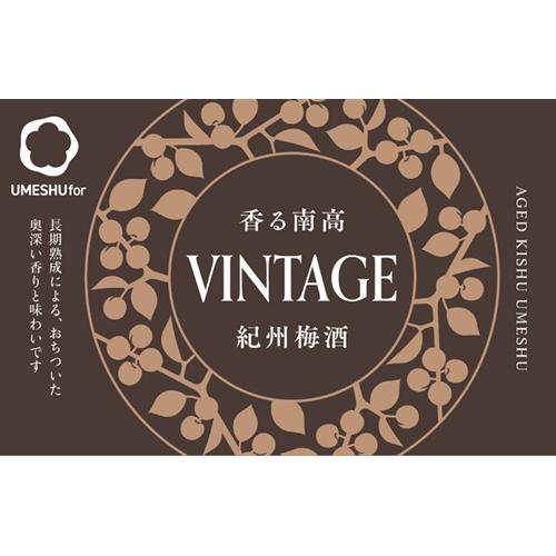 ＜中野BC＞香る南高 VINTAGE