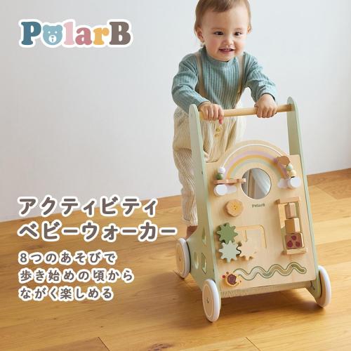 ＜PolarB＞アクティビティベビーウォーカー