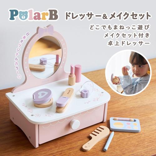 ＜PolarB＞ドレッサー&メイクセット