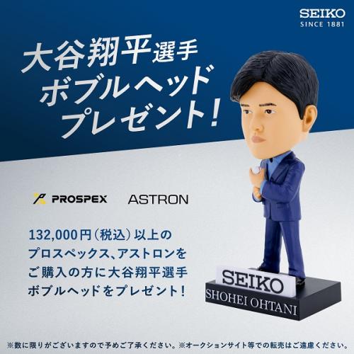 大谷翔平選手ボブルヘッド付き！＜セイコー＞アストロン ソーラー電波 NEXTERシリーズ SBXY081