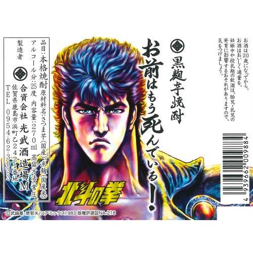 ＜光武酒造場＞北斗の拳　芋焼酎ミニボトルセット