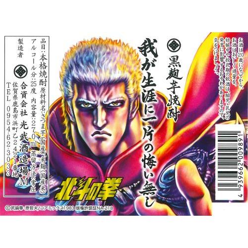 ＜光武酒造場＞北斗の拳　芋焼酎ミニボトルセット