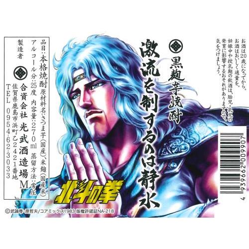 ＜光武酒造場＞北斗の拳　芋焼酎ミニボトルセット