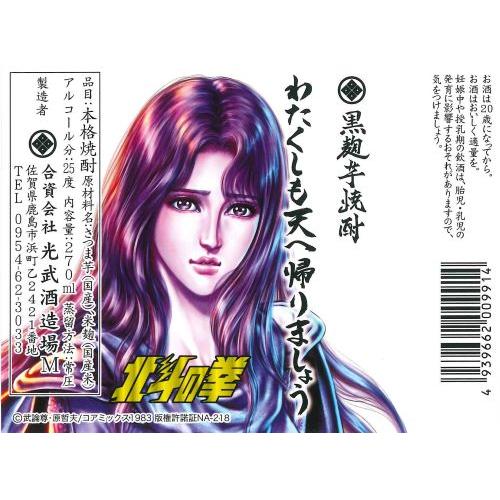 ＜光武酒造場＞北斗の拳　芋焼酎ミニボトルセット