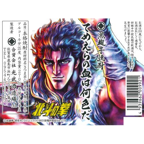 ＜光武酒造場＞北斗の拳　芋焼酎ミニボトルセット