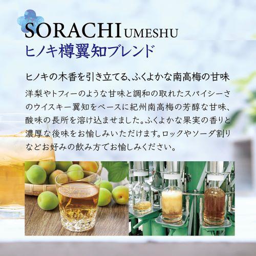 ＜シーウィングス＞翼知の梅【WHISKY UMESHU】