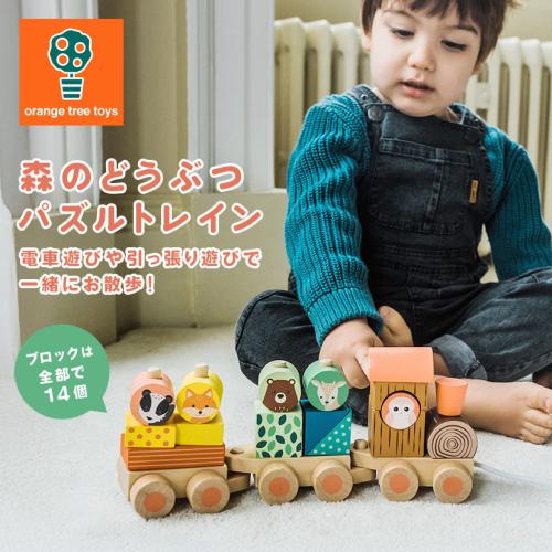 ＜Orange Tree Toys＞森のどうぶつ パズルトレイン