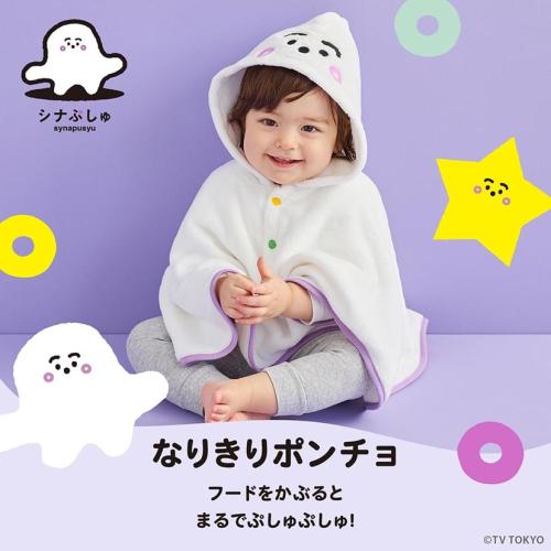 ＜シナぷしゅ＞なりきりポンチョ