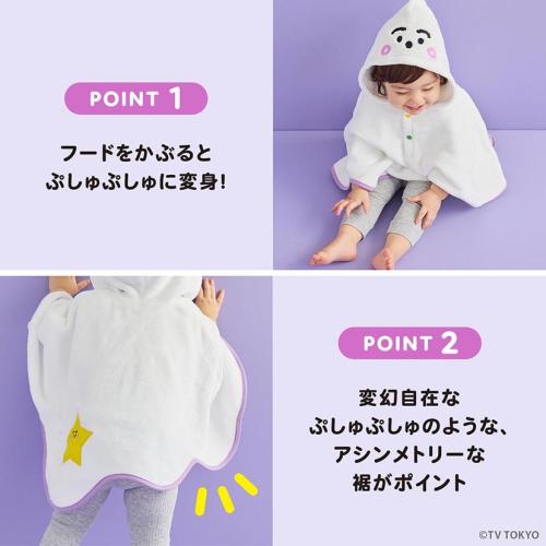 ＜シナぷしゅ＞なりきりポンチョ