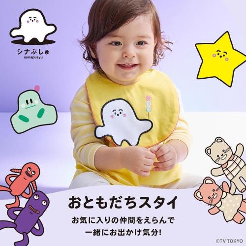 ＜シナぷしゅ＞おともだちスタイ