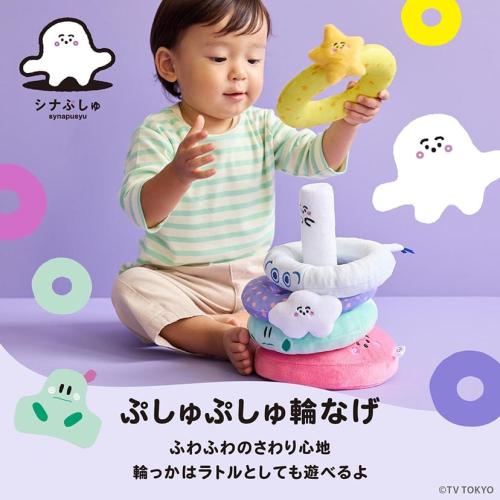 ＜シナぷしゅ＞ぷしゅぷしゅ輪なげ