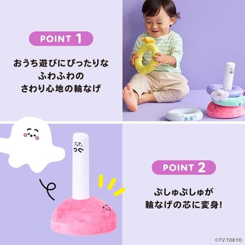 ＜シナぷしゅ＞ぷしゅぷしゅ輪なげ