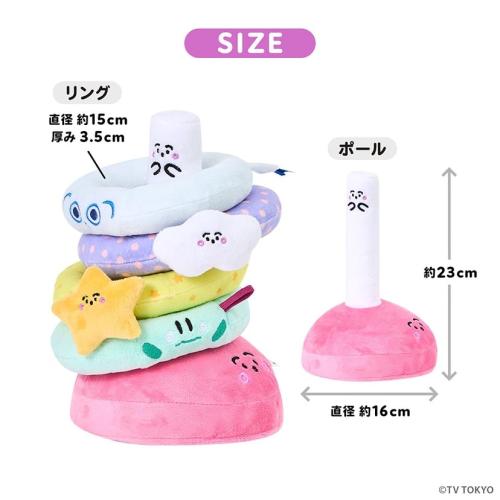 ＜シナぷしゅ＞ぷしゅぷしゅ輪なげ