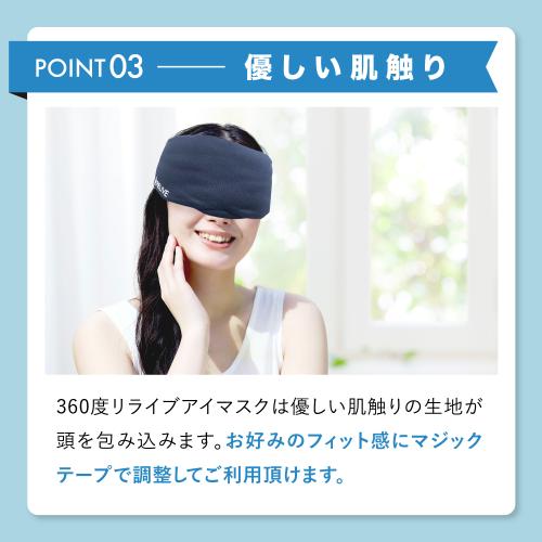 ＜リライブ＞リライブアイマスク