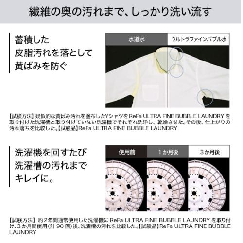 ＜ReFa＞ReFa ULTRA FINE BUBBLE LAUNDRY