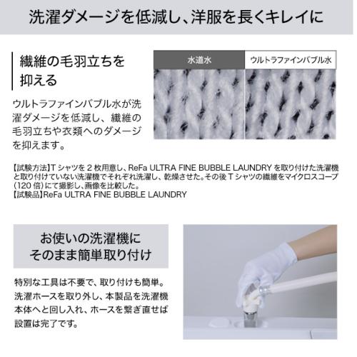 ＜ReFa＞ReFa ULTRA FINE BUBBLE LAUNDRY