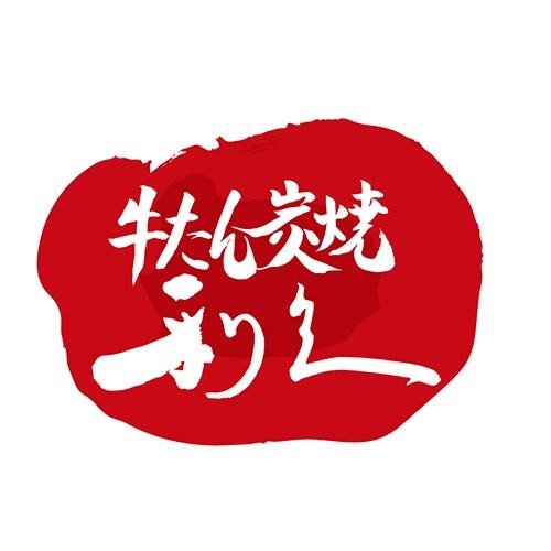 【宮城県】★本場仙台の名店★＜牛たん炭焼利久＞牛たん満足セット