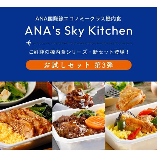 【ANA's Sky Kitchen】ブルーリストランテ 第29便　おためし第3弾　6個入り